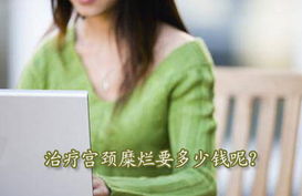 台州治宫颈糜烂多少钱