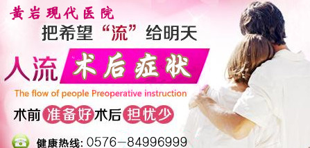 台州药物流产后护理知识